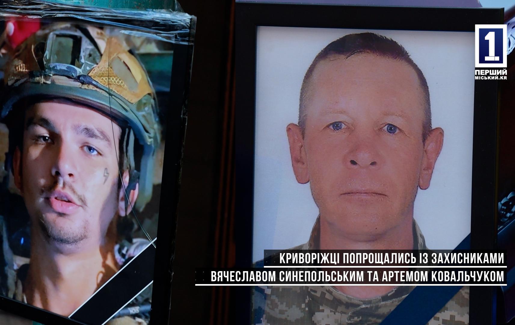 КРИВОРІЖЦІ ПОПРОЩАЛИСЬ ІЗ ЗАХИСНИКАМИ ВЯЧЕСЛАВОМ СИНЕПОЛЬСЬКИМ ТА АРТЕМОМ КОВАЛЬЧУКОМ