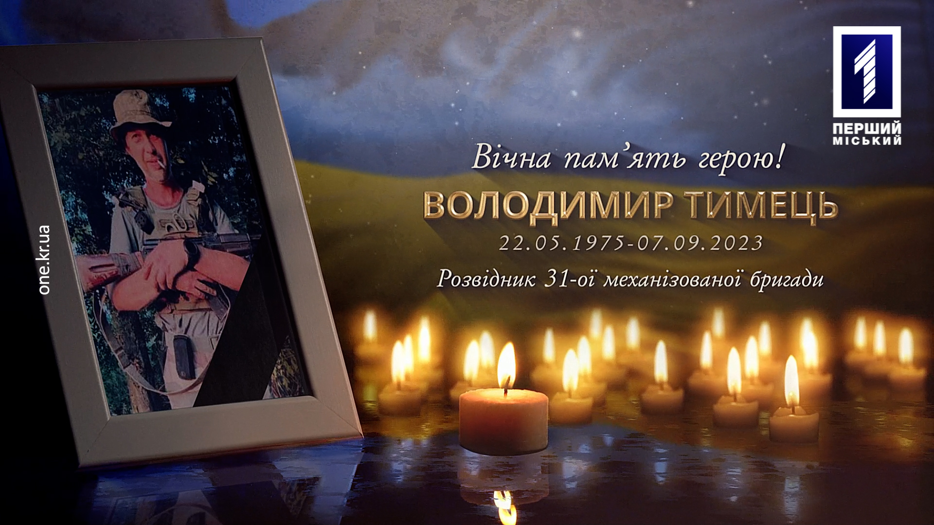 Кривий Ріг провів в останню путь загиблого Героя Володимира Тимця