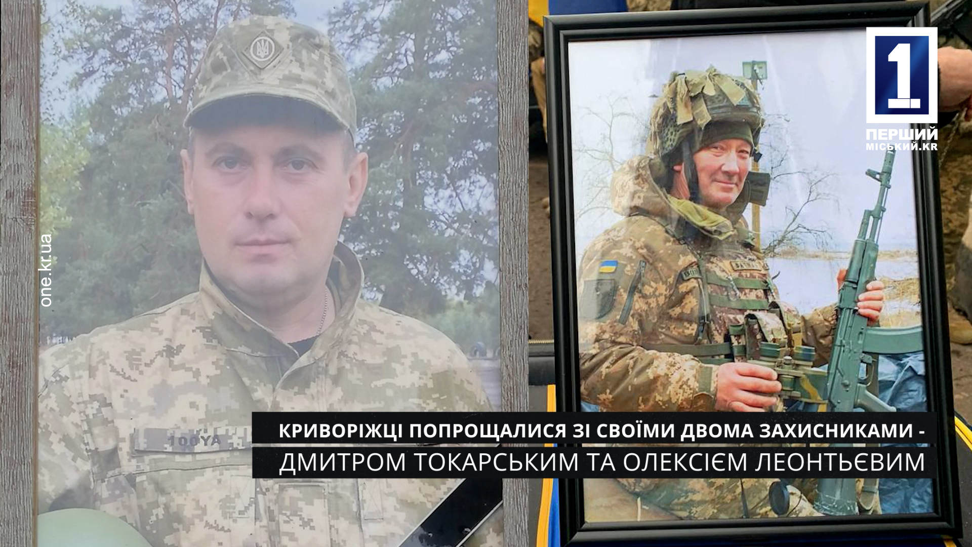 Криворожане попрощались с защитниками Дмитрием Токарским и Алексеем Леонтьевым