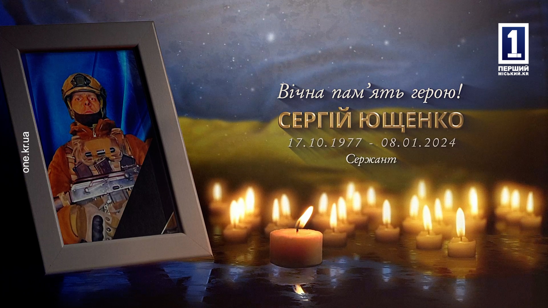 КРИВИЙ РІГ ПОПРОЩАВСЯ ІЗ ЗАХИСНИКОМ СЕРГІЄМ ЮЩЕНКОМ