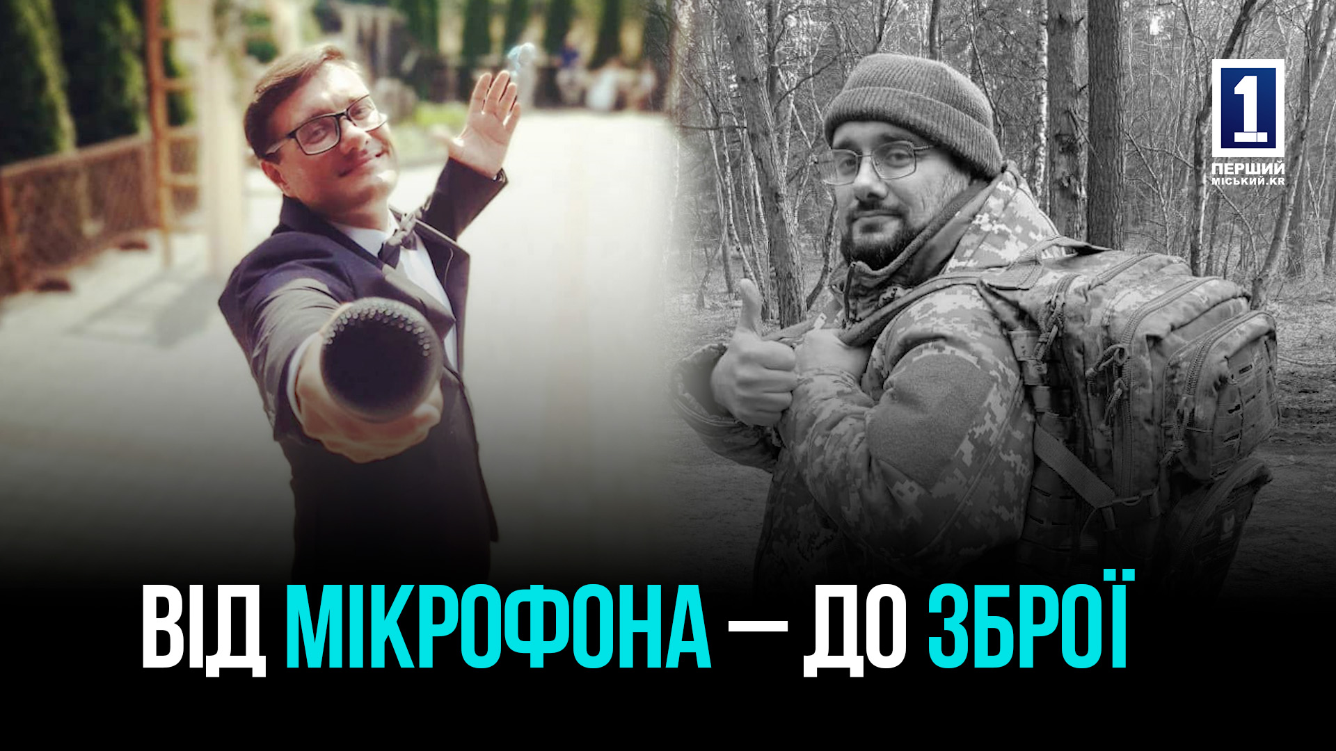 ЙОГО ГОЛОС ЛУНАВ НА СВЯТАХ, А СЕРЦЕ БИЛОСЯ ЗА УКРАЇНУ