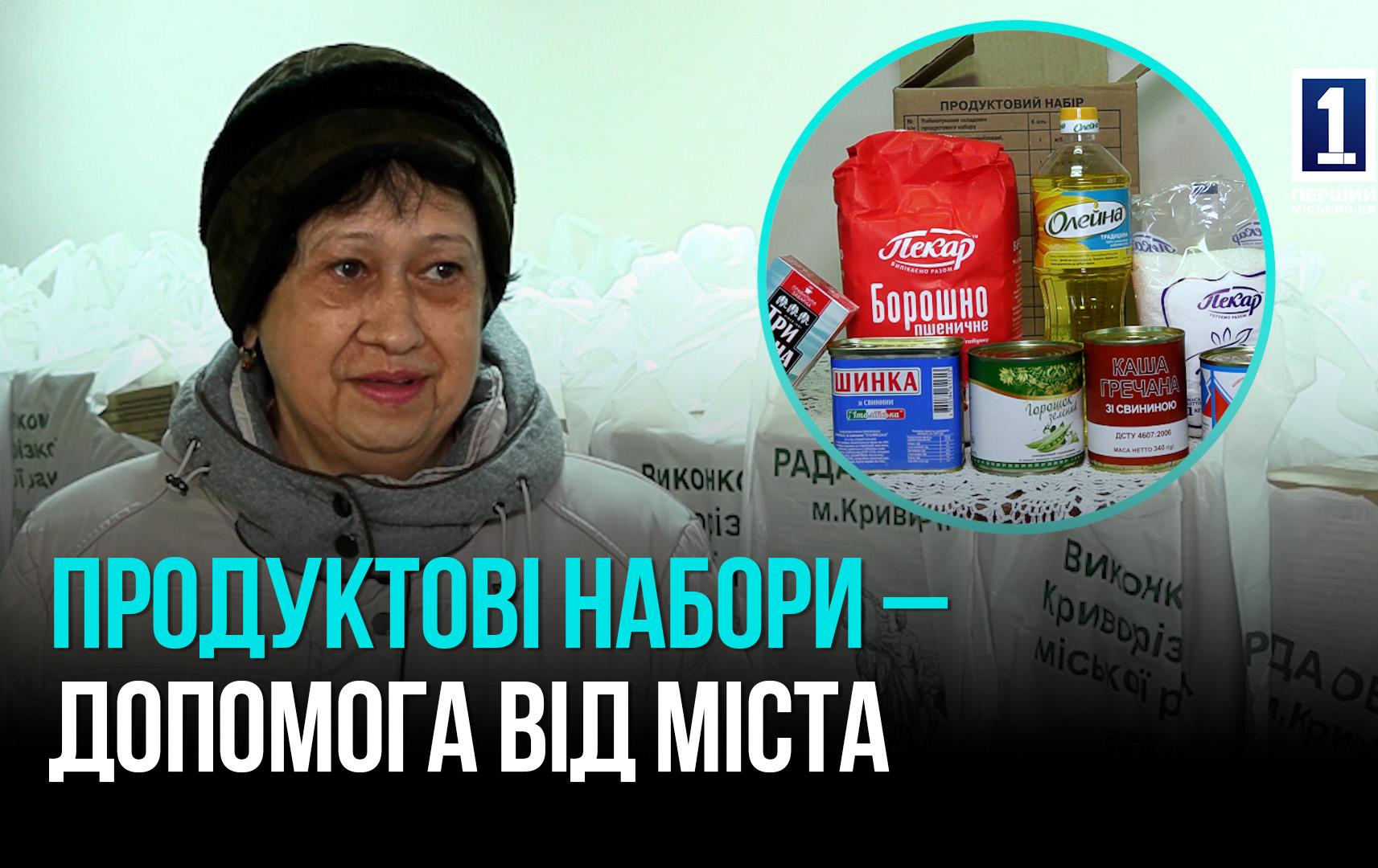 БЕЗКОШТОВНІ ПРОДУКТИ ДЛЯ ТИХ ХТО ПОТРЕБУЄ: КРИВИЙ РІГ ПІДТРИМУЄ СВОЇХ МЕШКАНЦІВ