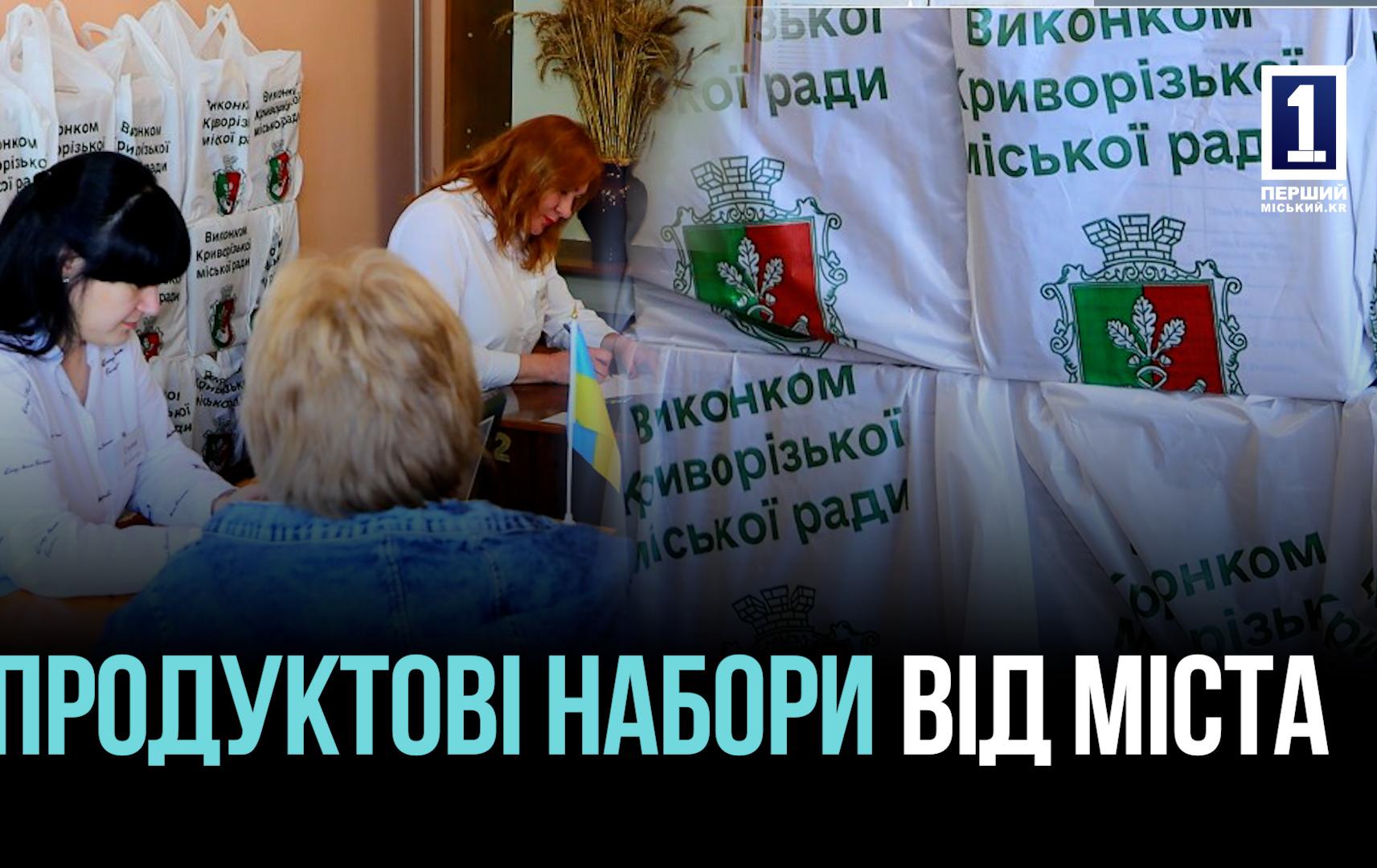 Кривий Ріг: унікальна соціальна програма підтримки мешканців - проднабори для мешканців міста