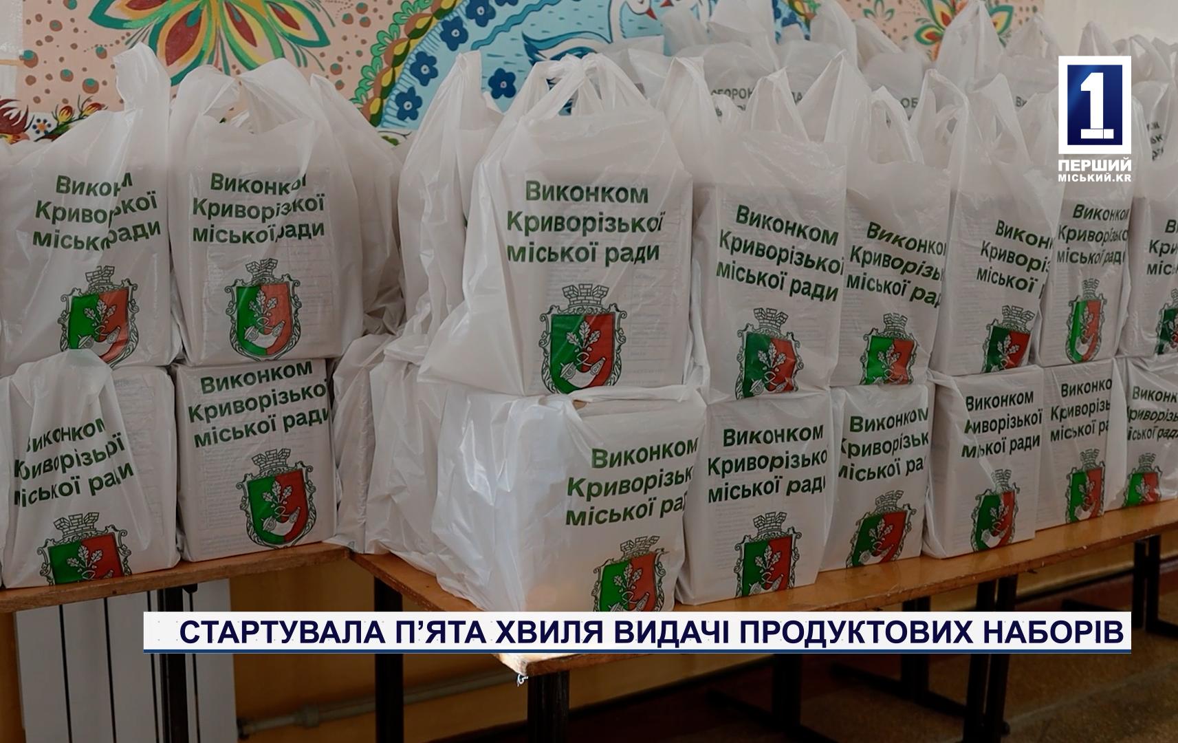 СТАРТУВАЛА П’ЯТА ХВИЛЯ ВИДАЧІ ПРОДУКТОВИХ НАБОРІВ