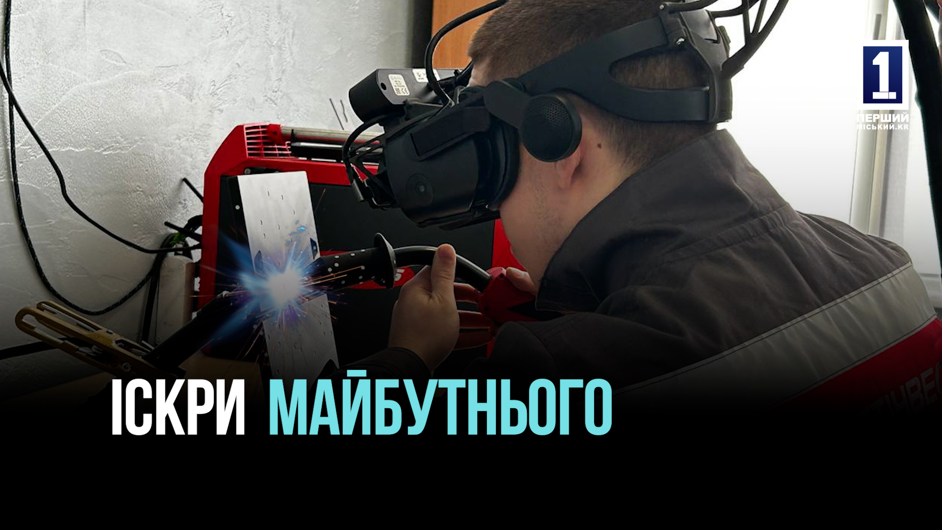 МЕТАЛ, ВОГОНЬ І ЗНАННЯ