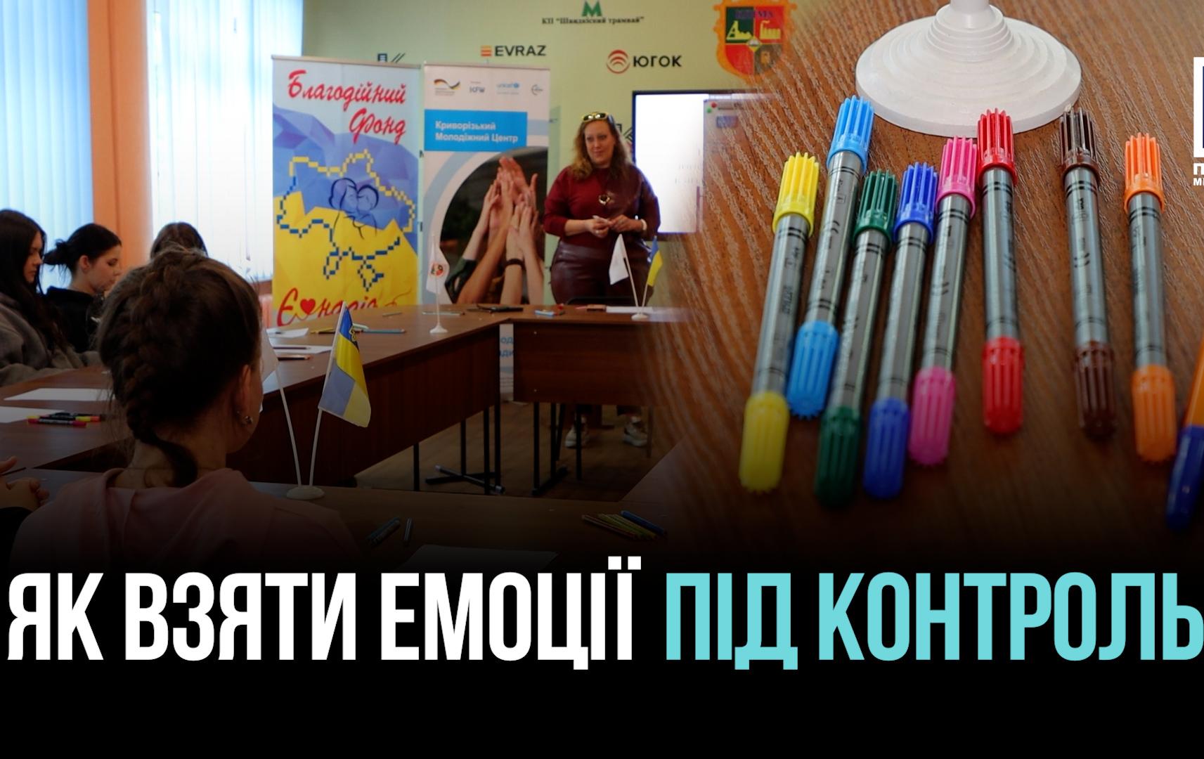 ЯК ВЗЯТИ ЕМОЦІЇ ПІД КОНТРОЛЬ