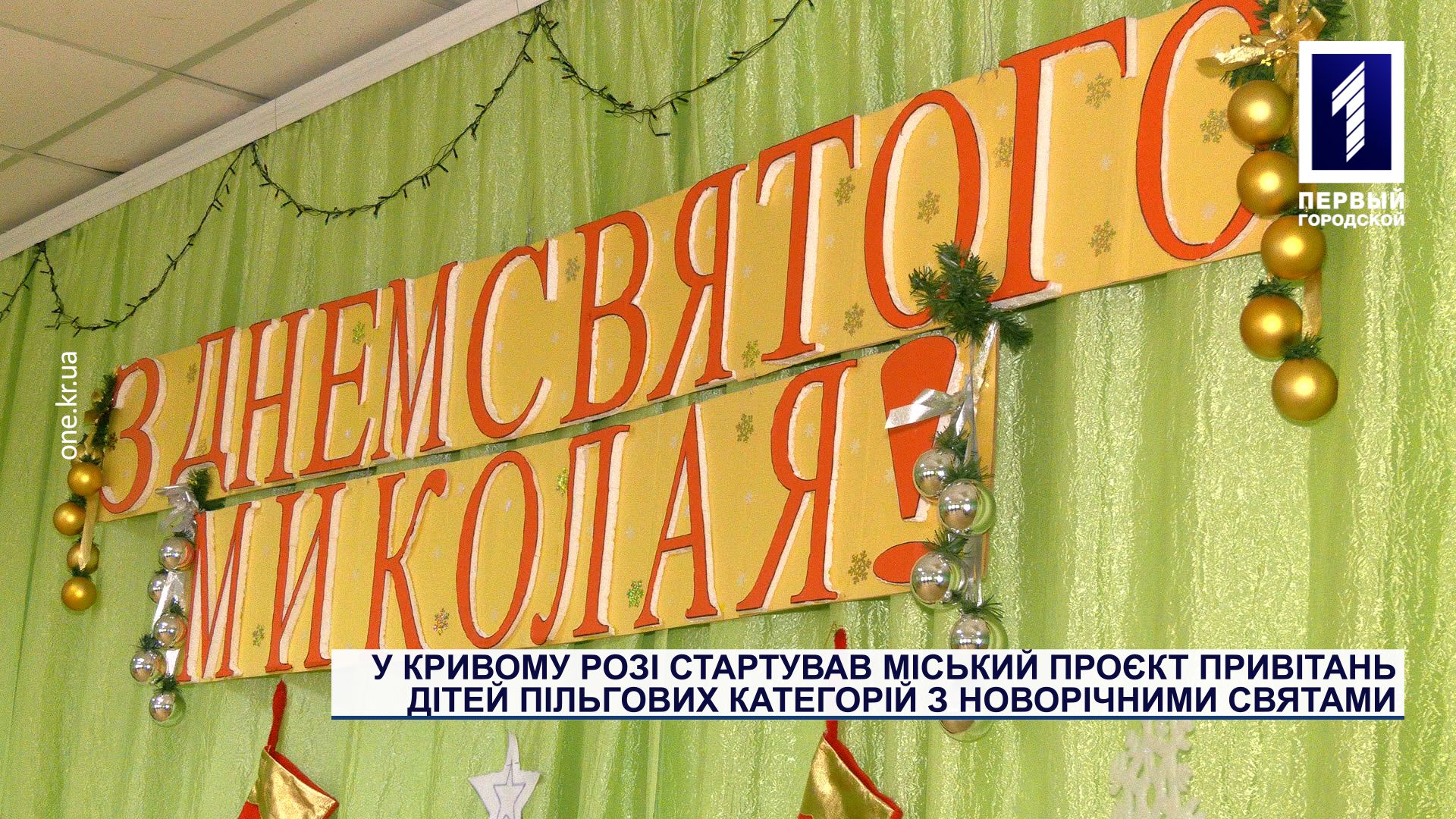В Кривом Роге стартовал городской проект поздравлений детей льготных категорий с новогодними праздниками