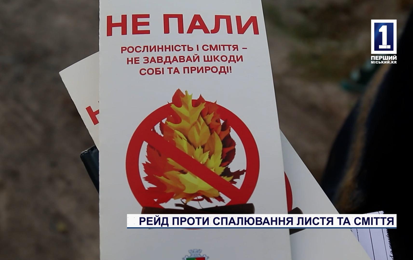 РЕЙД ПРОТИ СПАЛЮВАННЯ ЛИСТЯ ТА СМІТТЯ