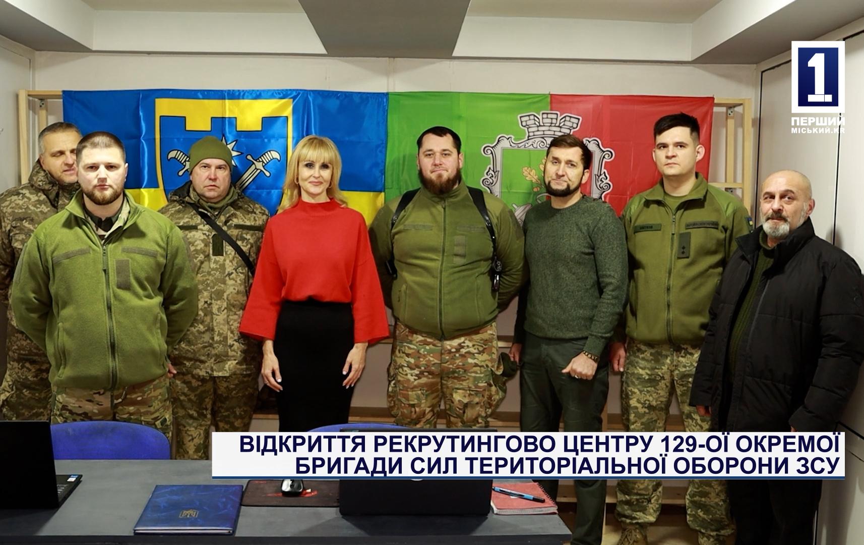 ВІДКРИТТЯ РЕКРУТИНГОВО ЦЕНТРУ 129-ОЇ ОКРЕМОЇ БРИГАДИ СИЛ ТЕРИТОРІАЛЬНОЇ ОБОРОНИ ЗСУ
