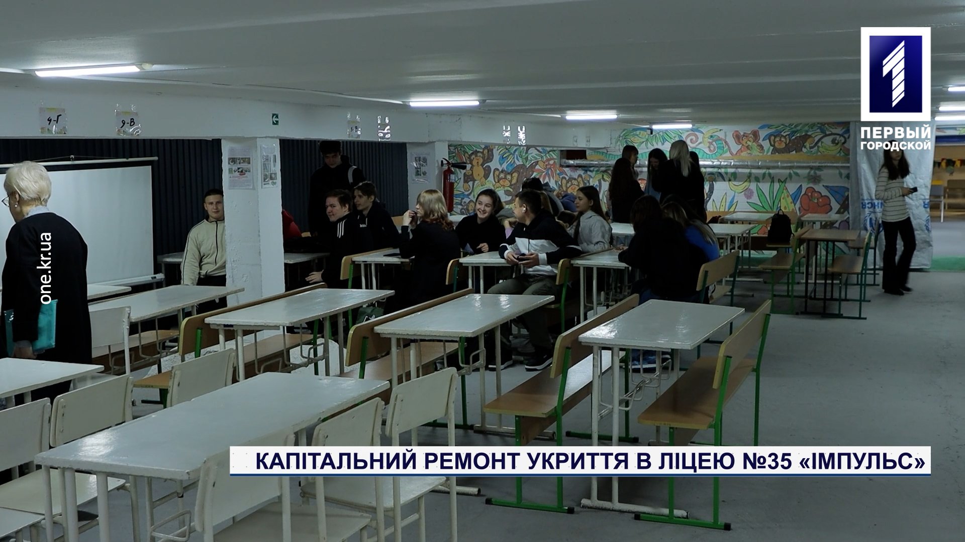 Капітальний ремонт укриття в ліцею №35 «Імпульс»