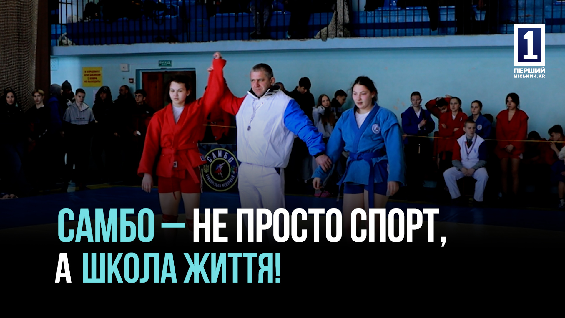 100+ СПОРТСМЕНІВ У БОРОТЬБІ ЗА ПЕРЕМОГУ – ЧЕМПІОНАТ З САМБО У КРИВОМУ РОЗІ