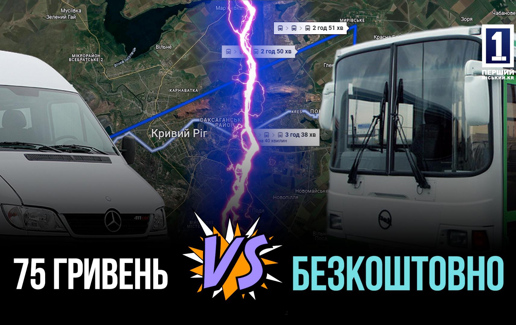 МАРШРУТКИ VS БЕЗКОШТОВНИЙ ТРАНСПОРТ: СКІЛЬКИ КОШТУЄ ПРОЇЗД  НАЙДОВШИМ МАРШРУТОМ У КРИВОМУ РОЗІ