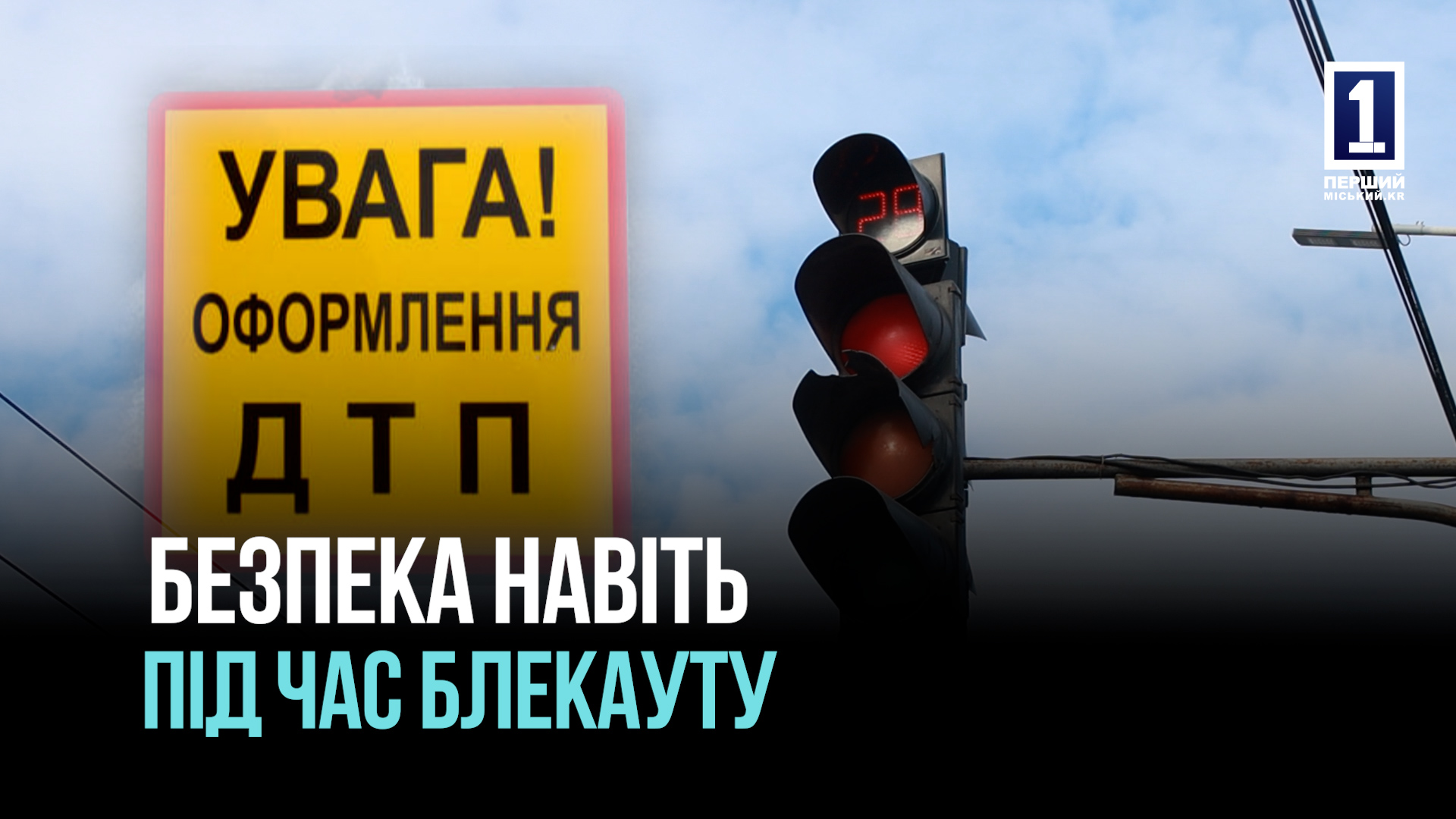 Безпека на дорогах