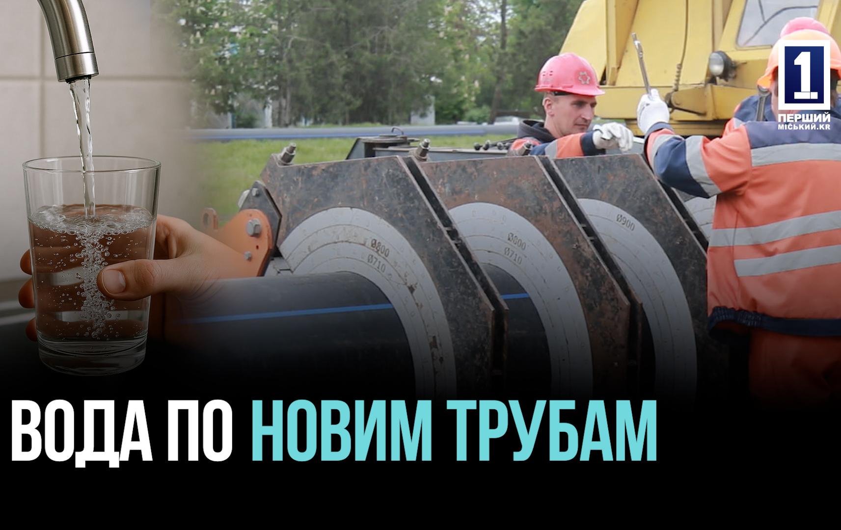У Кривому Розі замінюють водогін на Інгульці