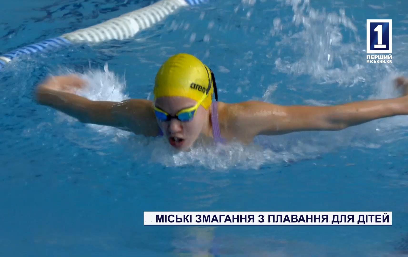 ГОРОДСКИЕ СОРЕВНОВАНИЯ ПО ПЛАВАНИЮ ДЛЯ ДЕТЕЙ