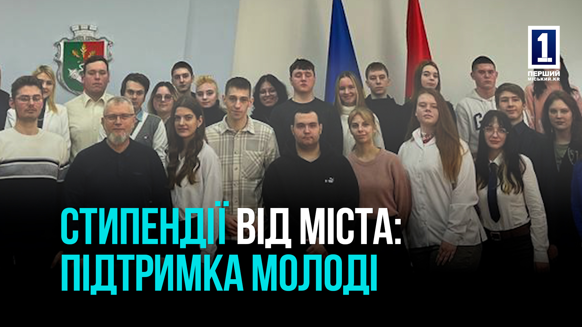 МУНІЦИПАЛЬНІ СТИПЕНДІЇ: ІНВЕСТИЦІЯ В МАЙБУТНЄ КРИВОГО РОГУ