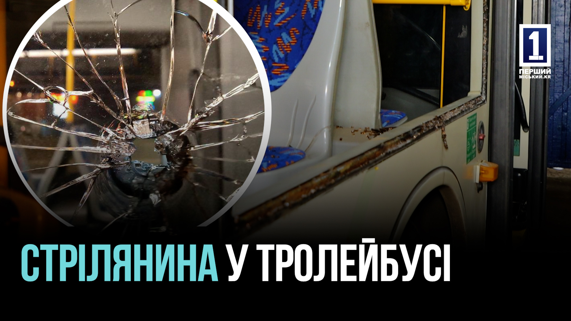 В Кривом Роге обстреляли троллейбус: какие последствия и кто пострадал