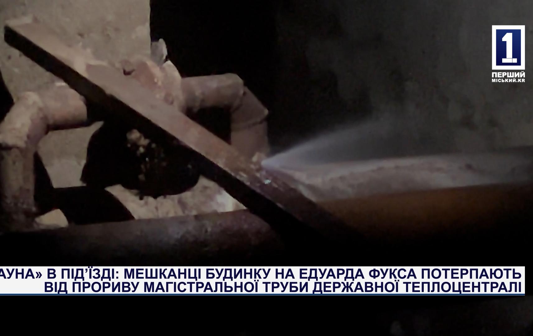 МЕШКАНЦІ БУДИНКУ НА ЕДУАРДА ФУКСА ПОТЕРПАЮТЬ ВІД ПРОРИВУ МАГІСТРАЛЬНОЇ ТРУБИ ДЕРЖАВНОЇ ТЕПЛОЦЕНТРАЛІ