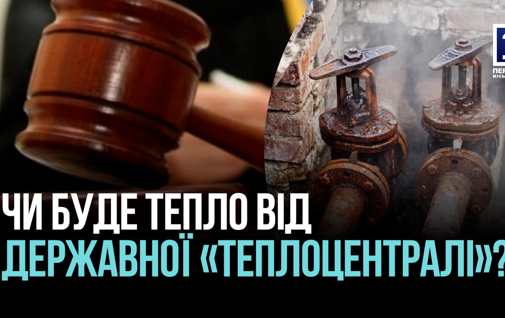 БУДЕТ ЛИ ОТОПЛЕНИЕ У АБОНЕНТОВ ГОСУДАРСТВЕННОЙ «ТЕПЛОЦЕНТРАЛИ» В КРИВОМ РОГЕ