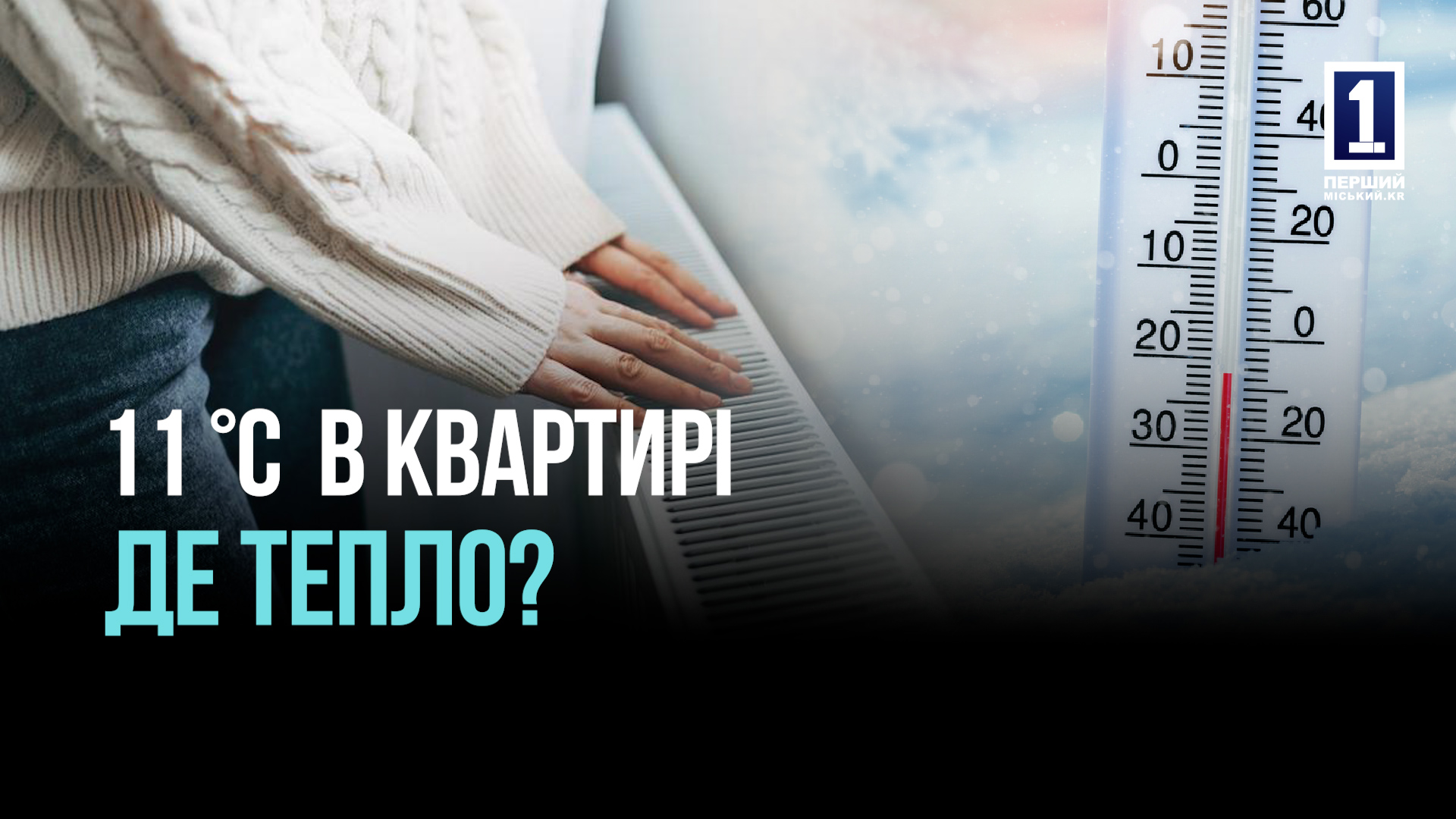 Холодні батареї та пориви: державна АТ «Кріворізька Теплоцентраль» знищує мікрорайон Сонячний