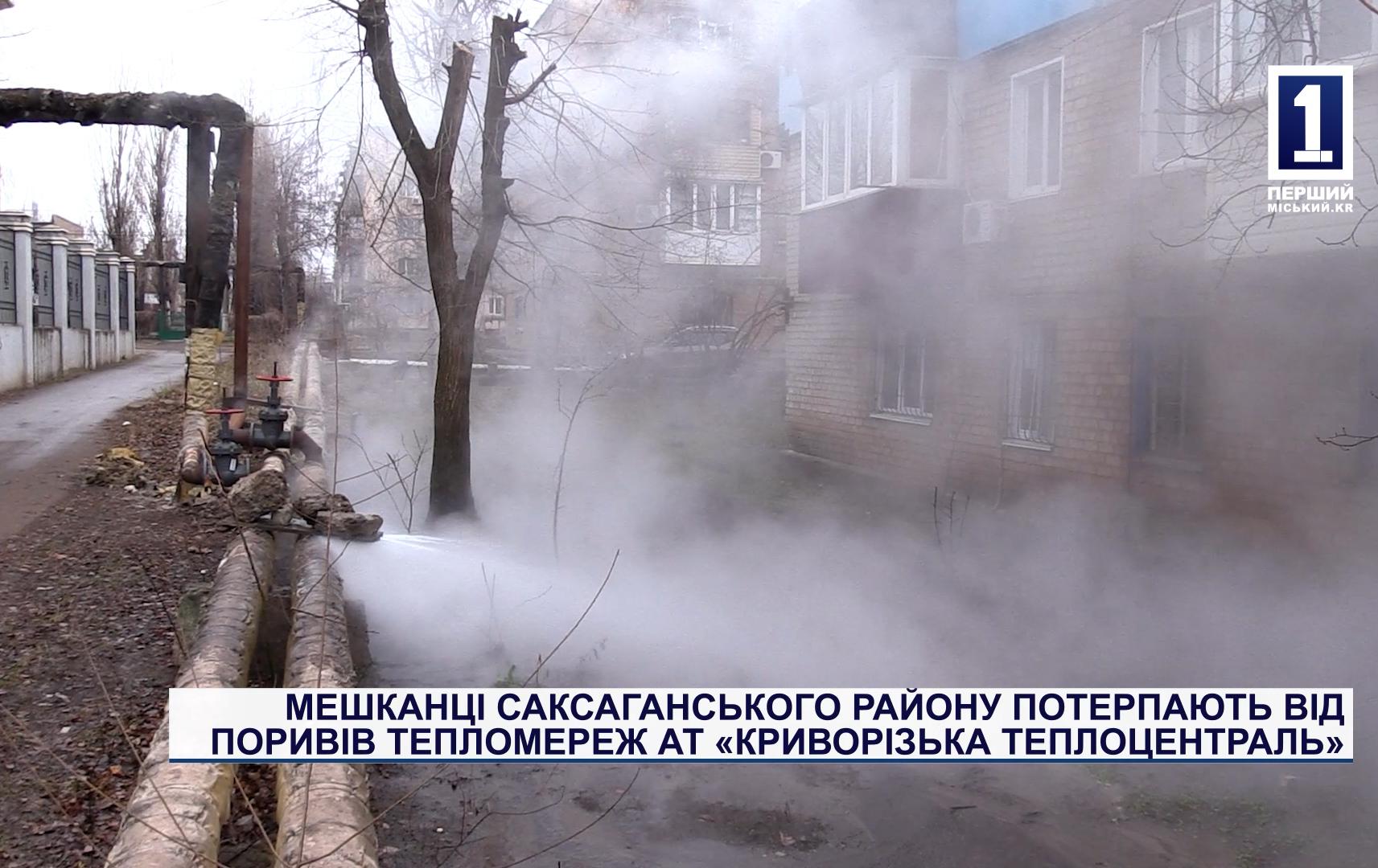 МЕШКАНЦІ САКСАГАНСЬКОГО РАЙОНУ ПОТЕРПАЮТЬ ВІД ПОРИВІВ ТЕПЛОМЕРЕЖ АТ «КРИВОРІЗЬКА ТЕПЛОЦЕНТРАЛЬ»