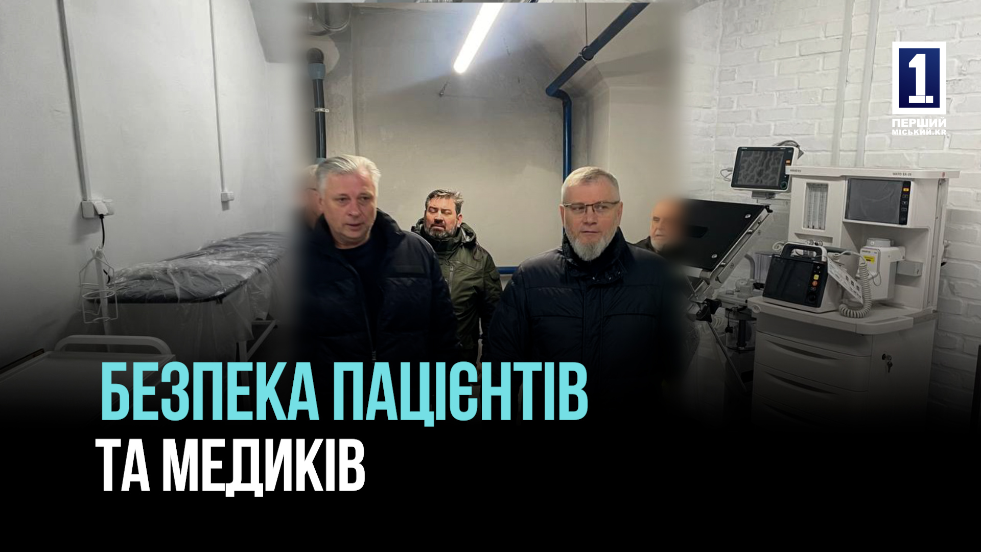 Капітальний ремонт укриттів у закладах охорони здоров’я Кривого Рогу