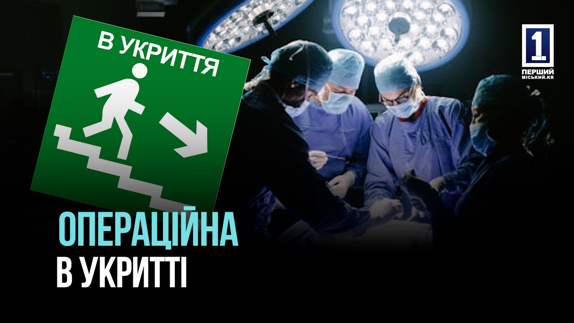 Укриття для лікарень Кривого Рогу: як захищають пацієнтів і медиків під час обстрілів