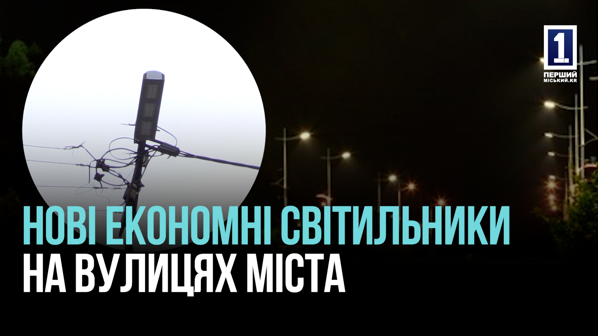 У Кривому Розі замінюють тисячі світильників: як місто економить на освітленні