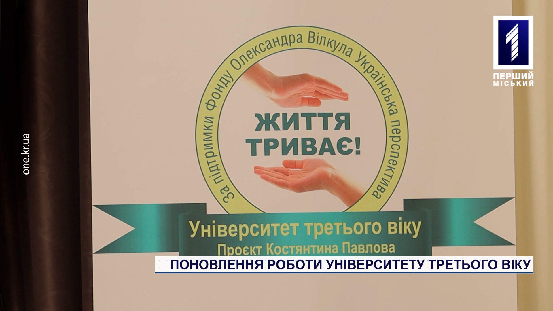 Поновлення роботи «Університету третього віку»