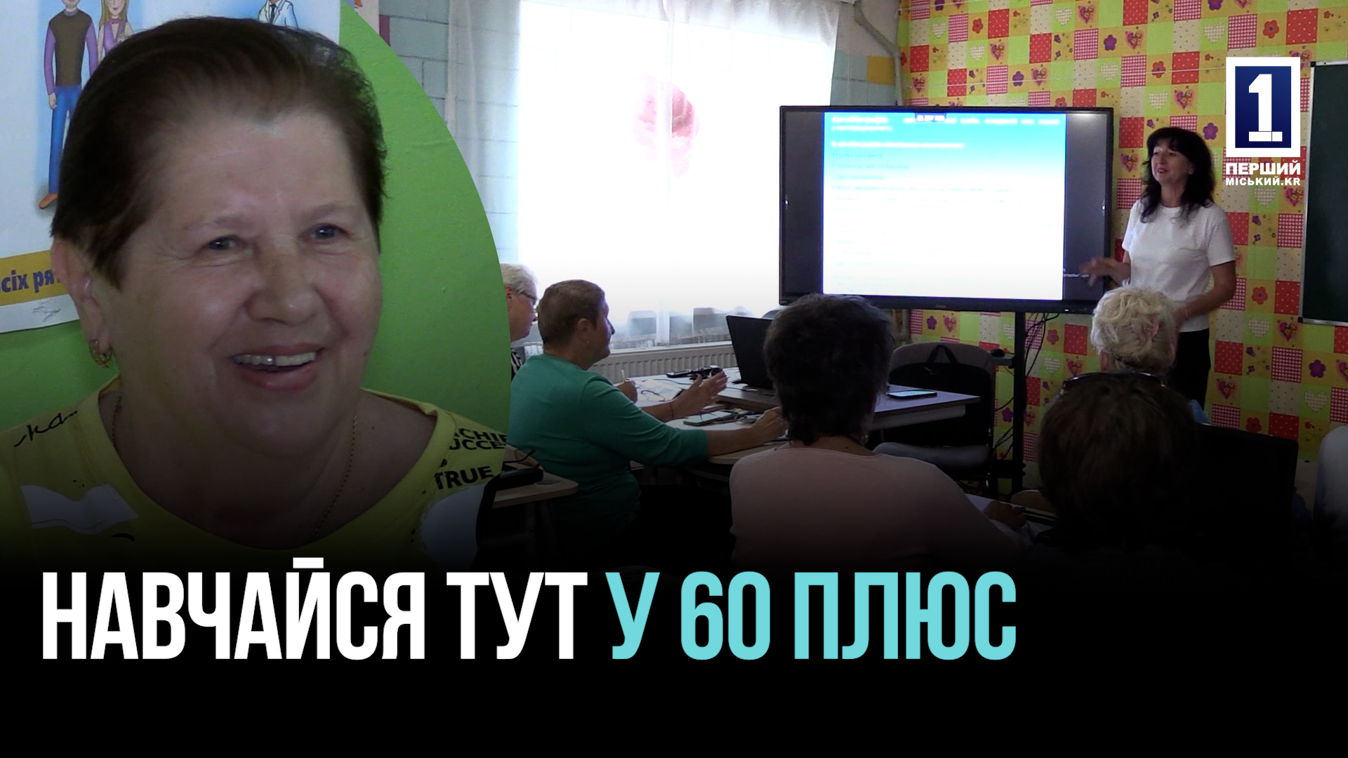 Університет третього віку продовжує навчання