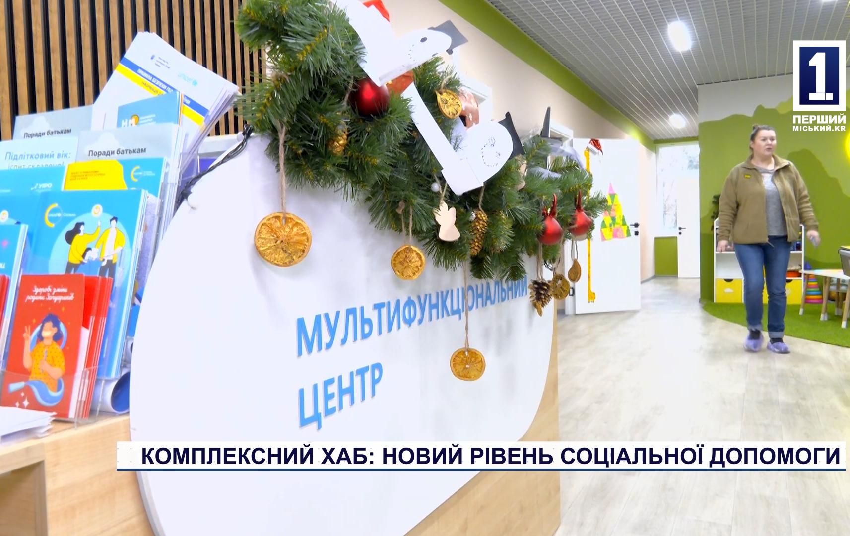 КОМПЛЕКСНИЙ ХАБ: НОВИЙ РІВЕНЬ СОЦІАЛЬНОЇ ДОПОМОГИ