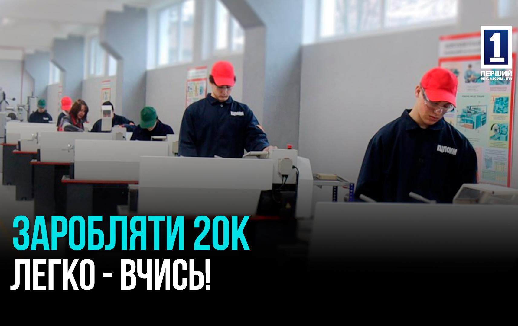 Кривий Ріг: де навчатись щоб стати затребуваним на ринку праці