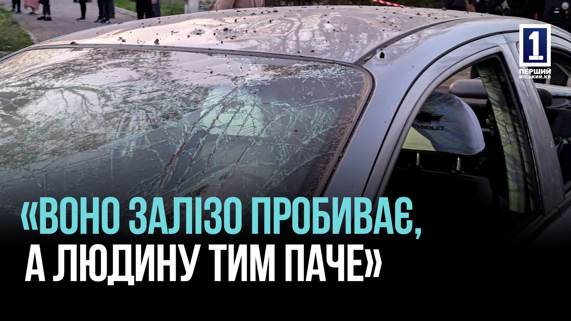 ЩО ЗАЛИШАЄТЬСЯ ВІД МАШИН ПІСЛЯ РАКЕТНИХ УДАРІВ