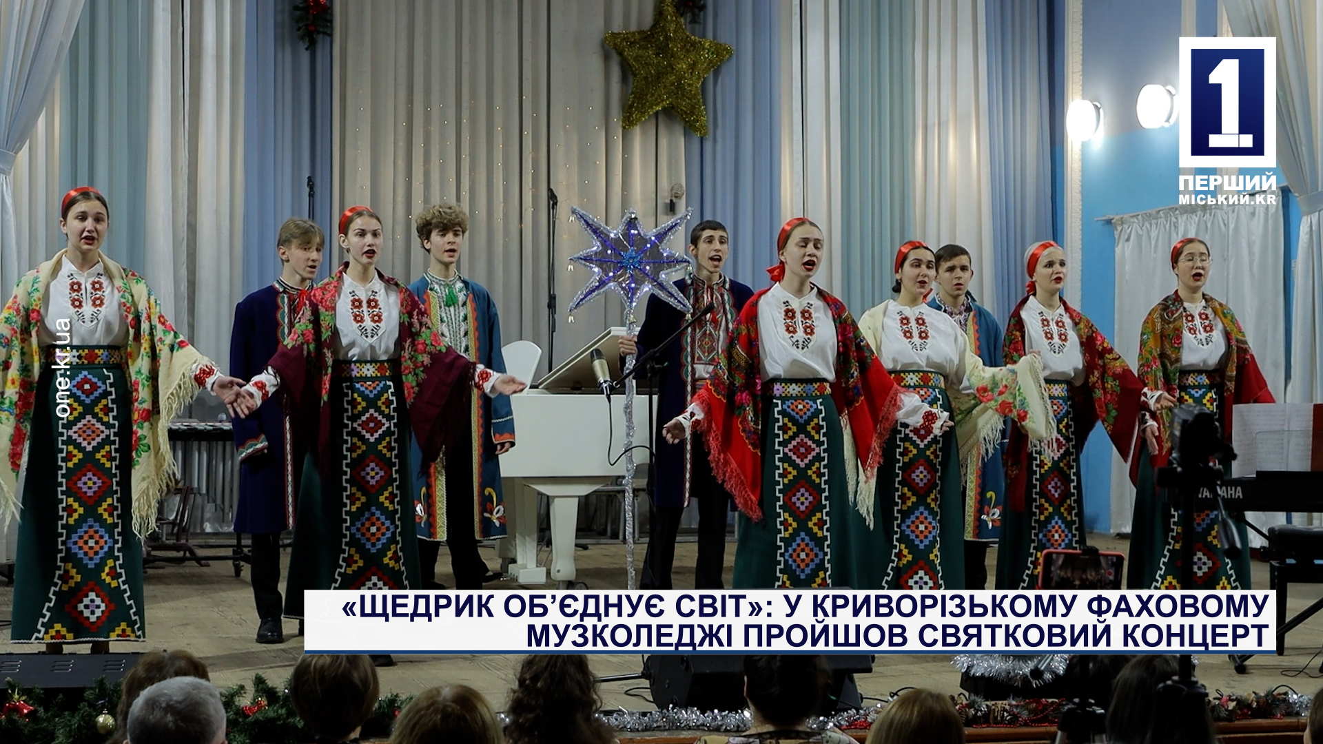 «Щедрик объединяет мир»: в Криворожском профессиональном музколледже прошел праздничный концерт