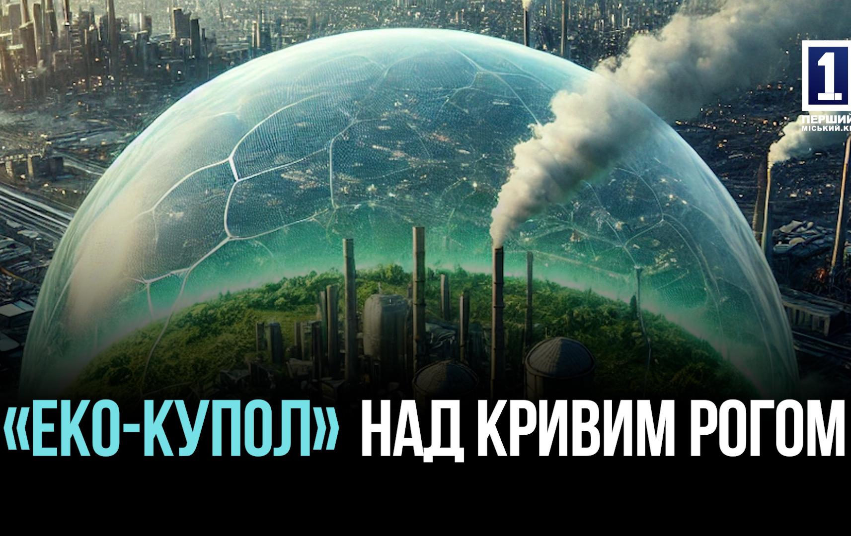 «ЕКО КУПОЛ» - КРИВОГО РОГУ