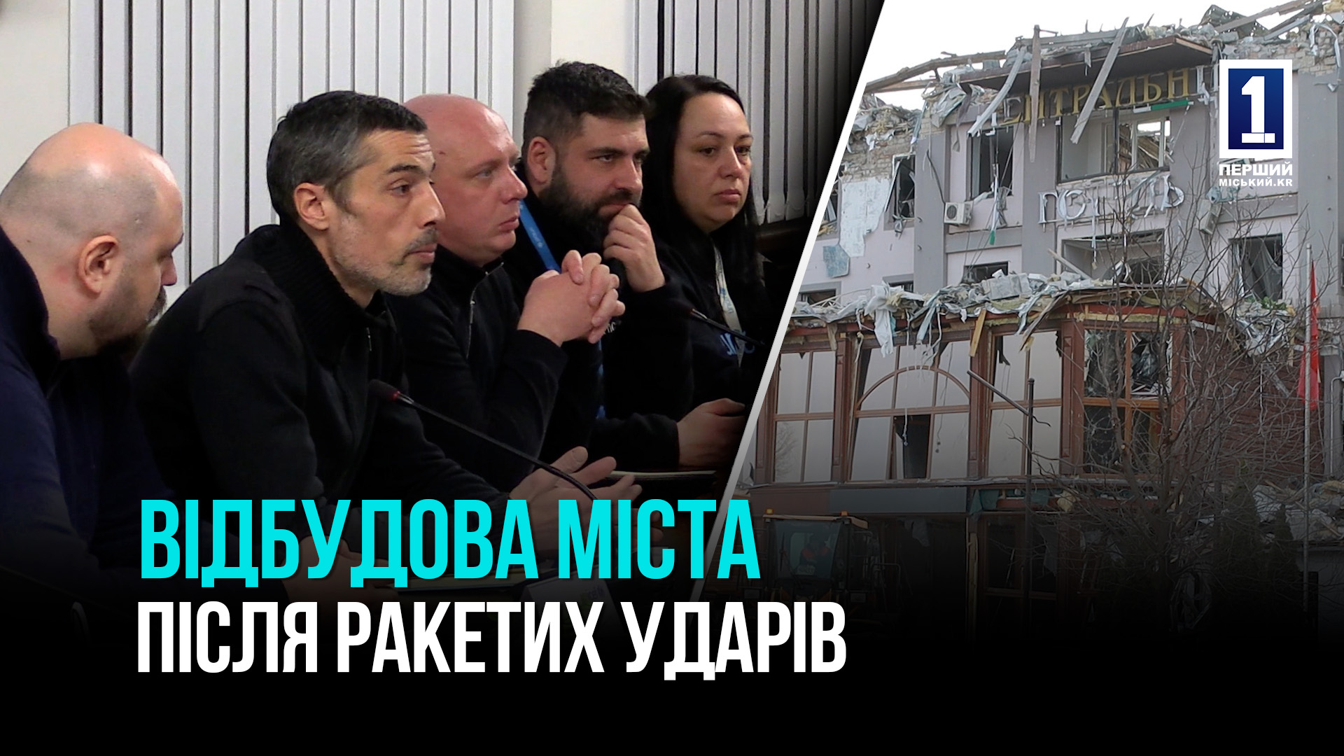 РАКЕТНІ ОБСТРІЛИ рф ТА ВІДНОВЛЕННЯ МІСТА КРИВИЙ РІГ