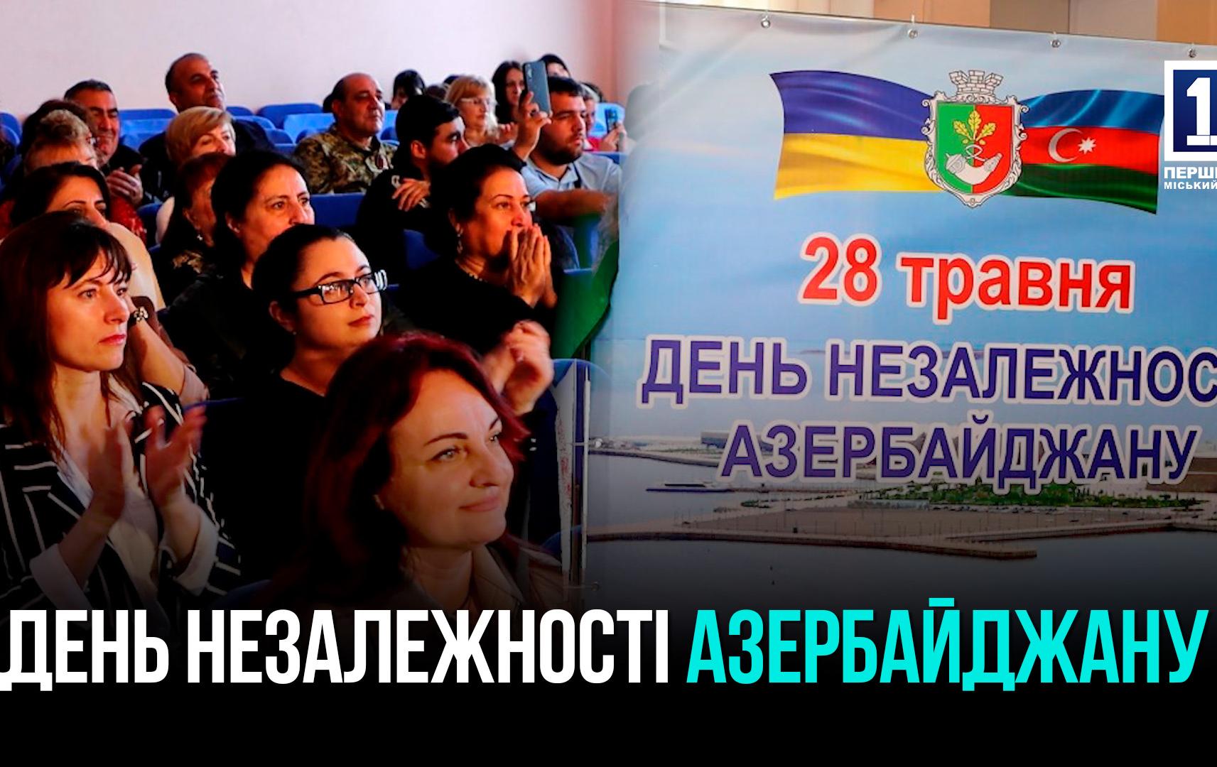 КРИВОЙ РОГ: ОТМЕТИЛИ ДЕНЬ НЕЗАВИСИМОСТИ АЗЕРБАЙДЖАНА