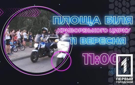 У Кривому Розі відбудеться масштабне байк-шоу пам’яті Костянтина Павлова