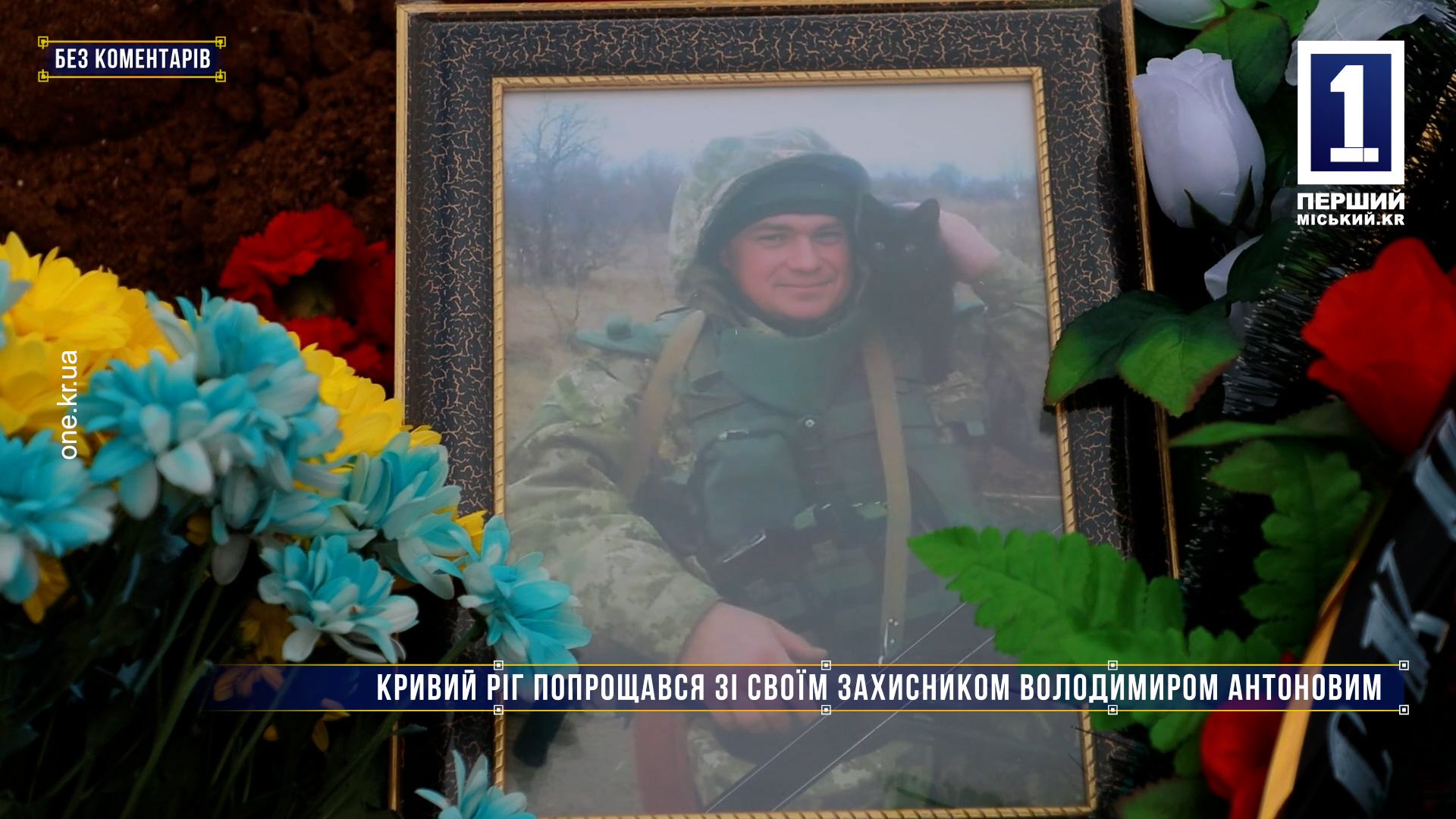 Без комментариев: Кривой Рог попрощался со своим защитником Владимиром Антоновым