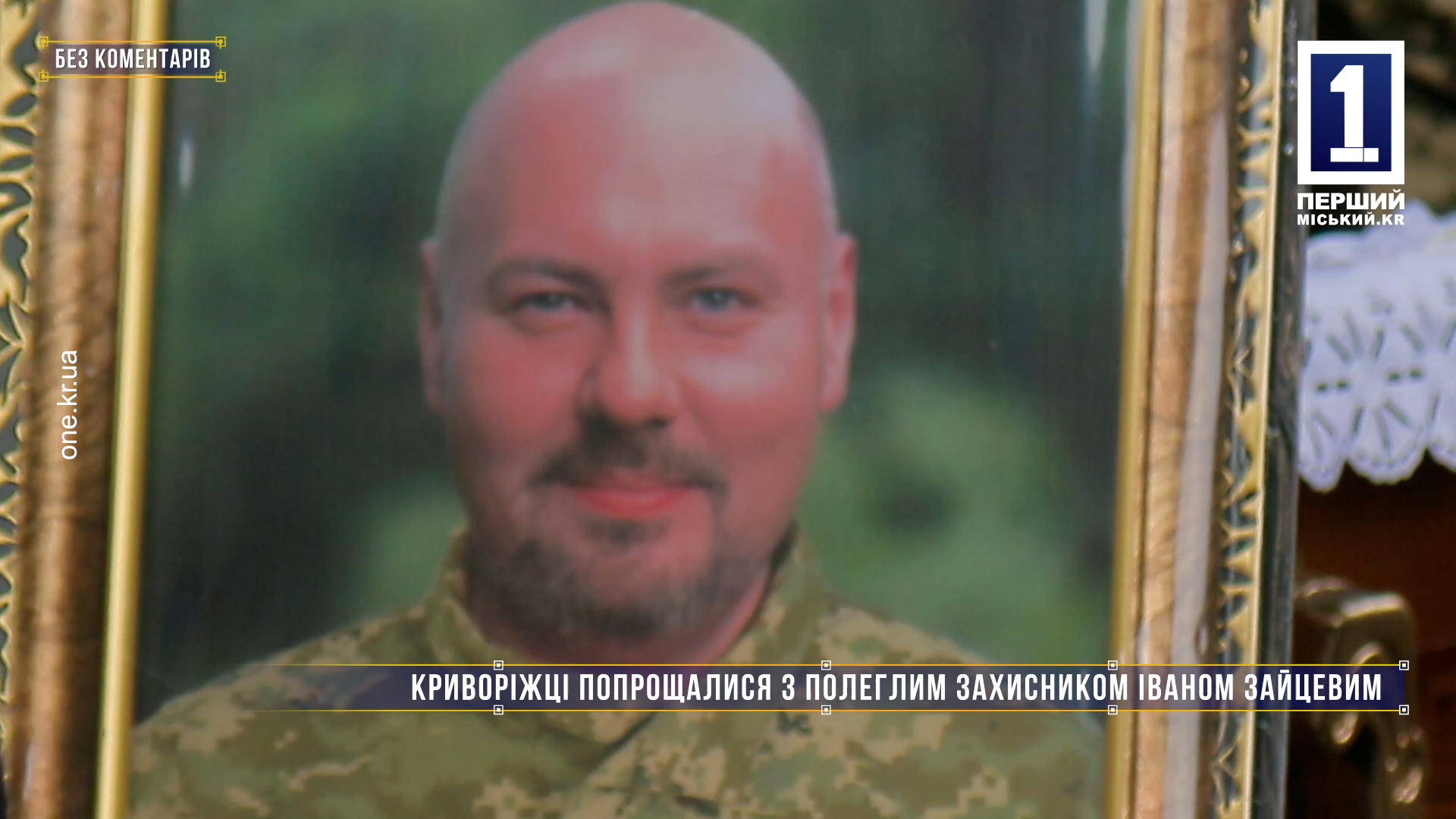 Без комментариев: криворожане попрощались с павшим защитником Романом Зайцевым