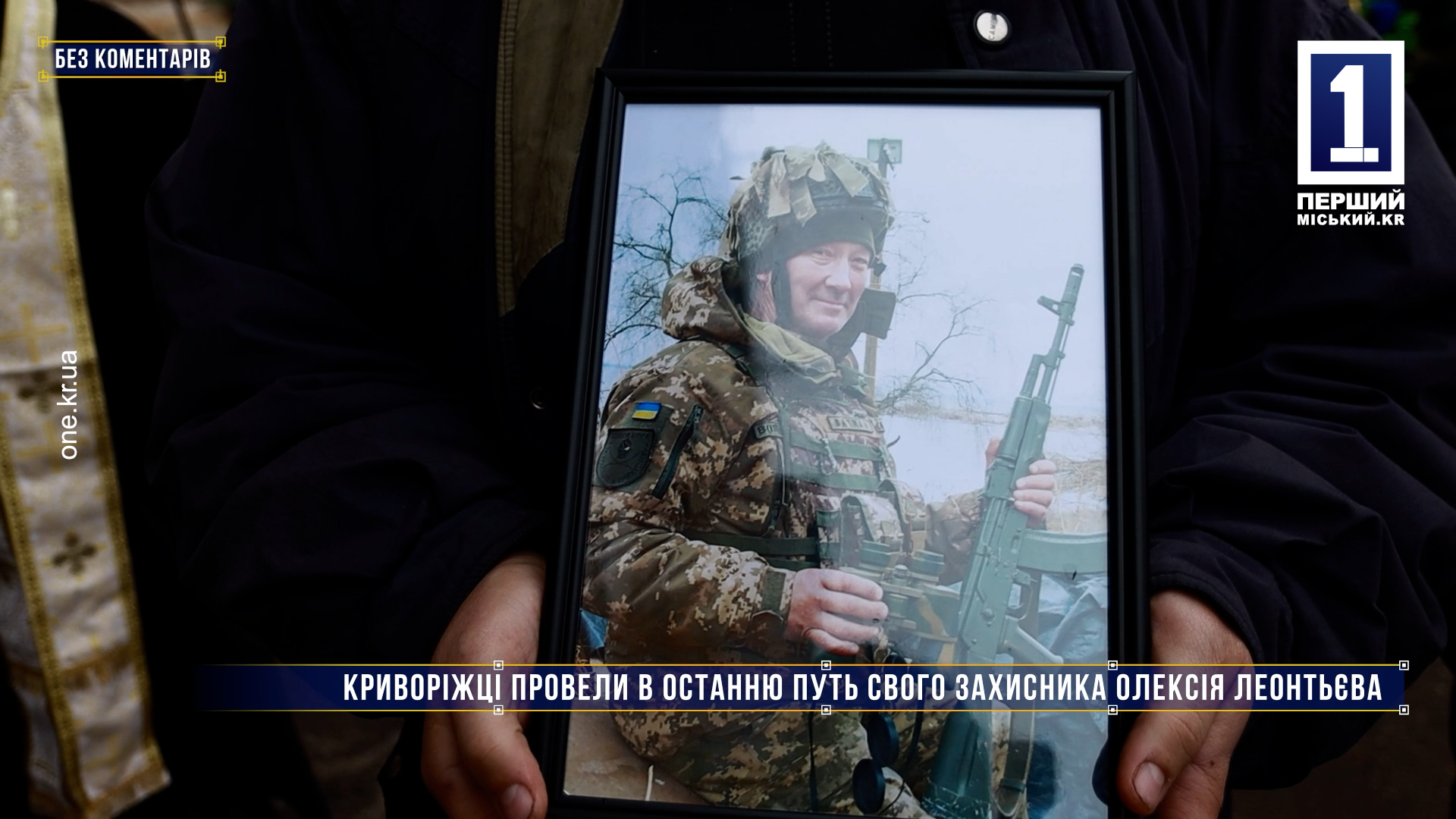 Без комментариев: криворожане провели в последний путь защитника Алексея Леонтьева