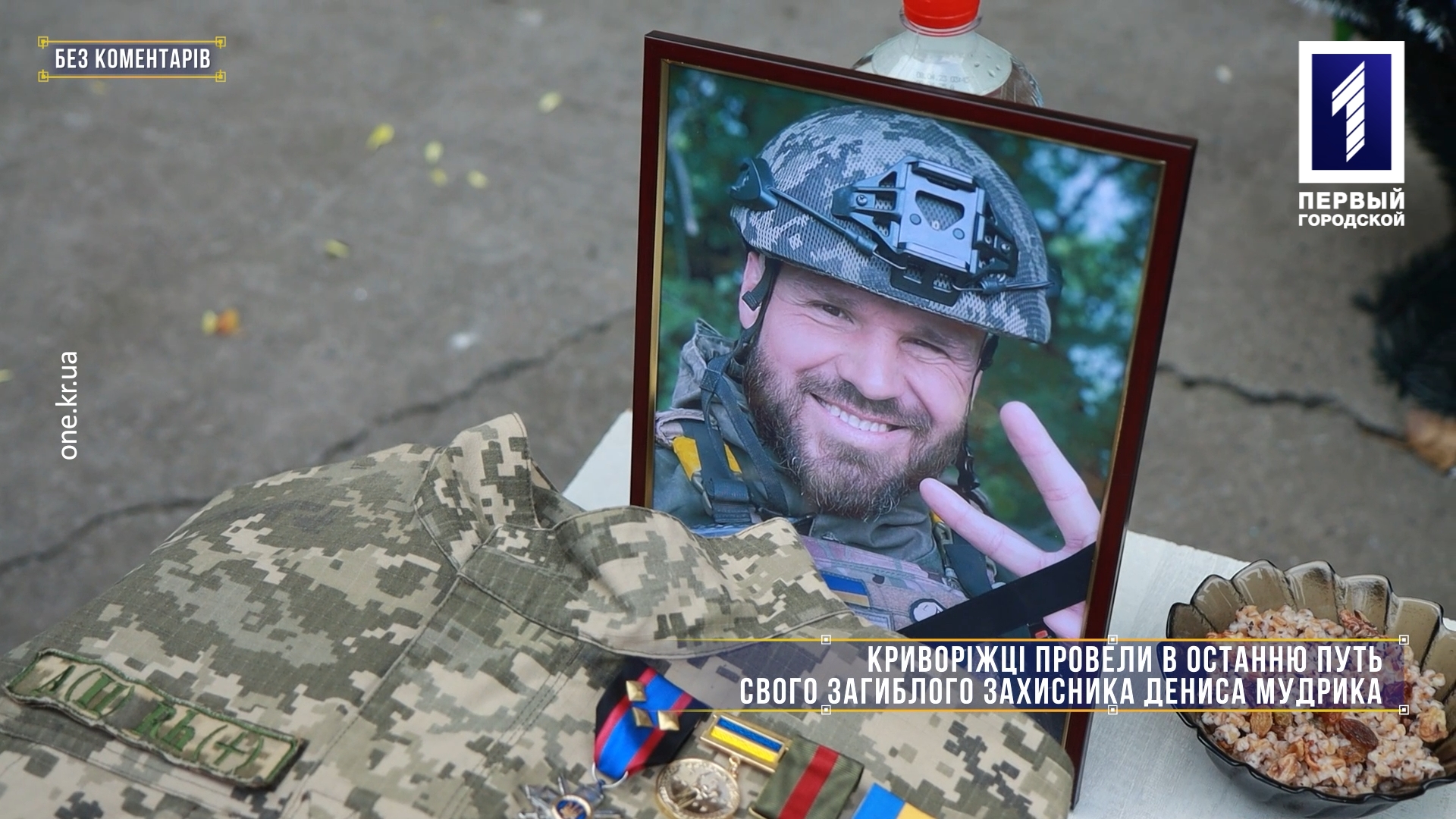 Без комментариев: криворожане провели в последний путь воина Дениса Мудрика