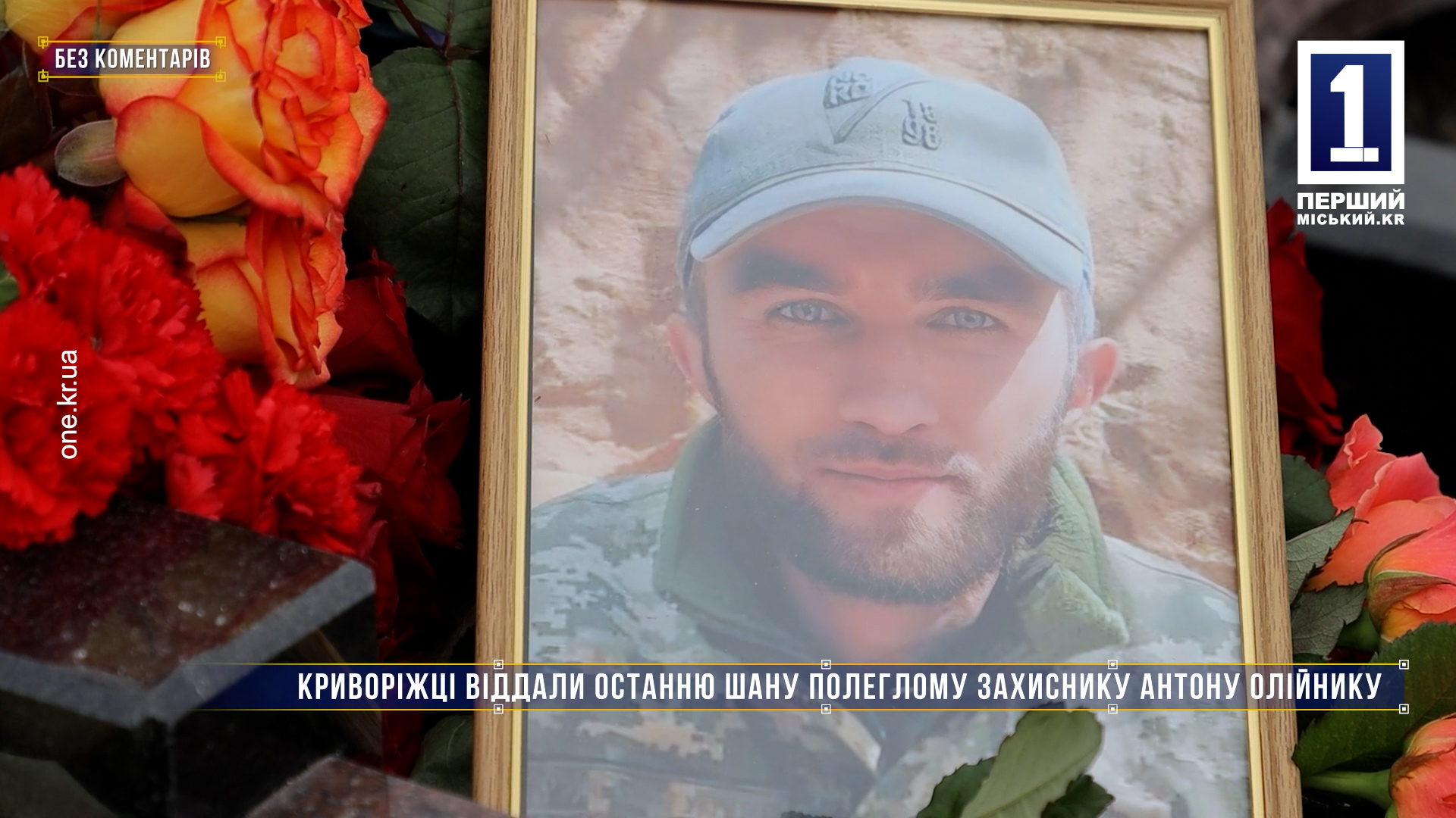 Без комментариев: криворожане отдали последний долг павшему защитнику Антону Олейнику