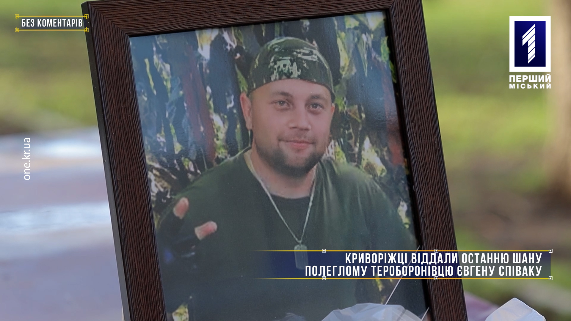 Без коментарів: криворіжці віддали останню шану полеглому тероборонівцю Євгену Співаку