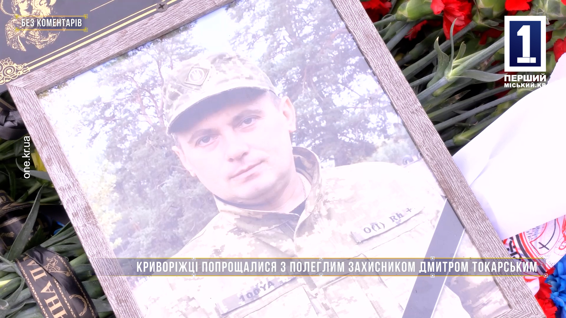 Без комментариев: криворожане попрощались с павшим защитником Дмитрием Токарским