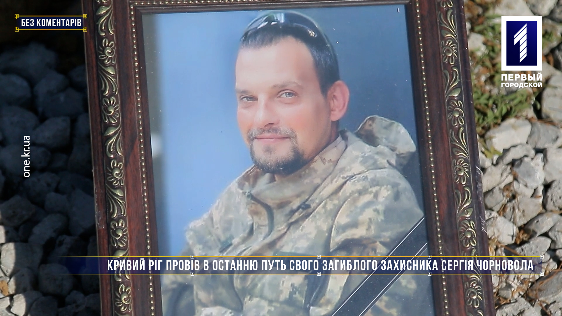 Без коментарів: Кривий Ріг провів в останню путь загиблого захисника Сергія Чорновола