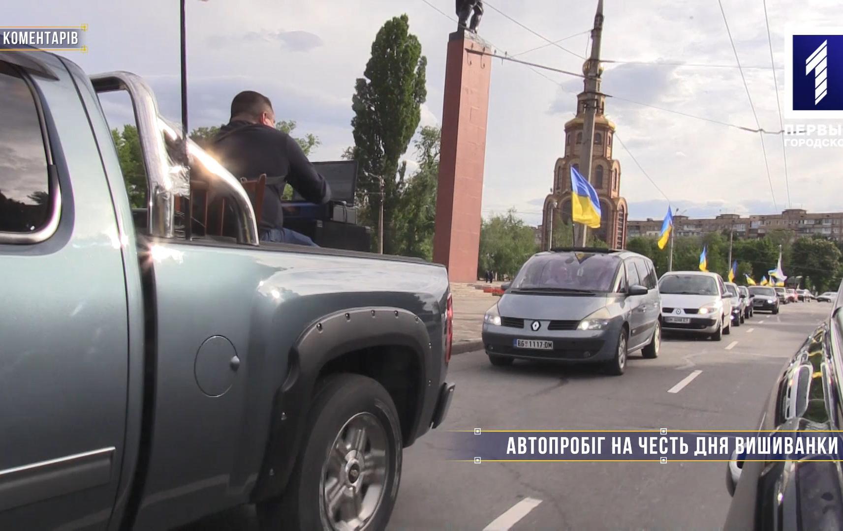 Без коментарів: автопробіг у День вишиванки