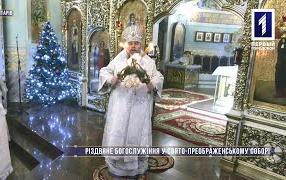 Без комментариев: Рождественское богослужение в Спасо-Преображенском соборе Кривого Рога