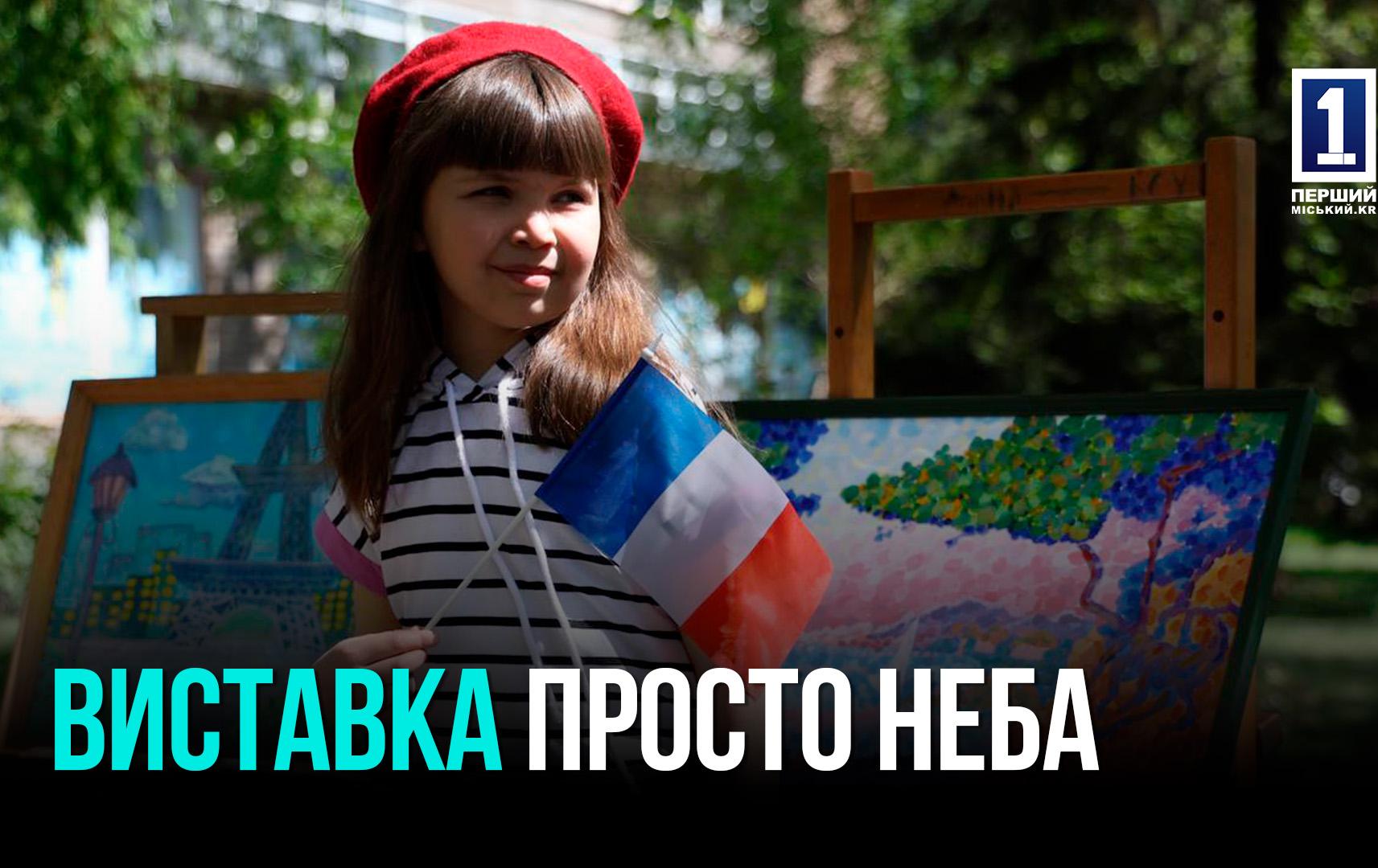 ВЕСНЯНИЙ ВЕРНІСАЖ У ХШ №1: ЮНІ ХУДОЖНИКИ КРИВОГО РОГУ ДАРУЮТЬ УКРАЇНСЬКО- ФРАНЦУЗЬКУ ТВОРЧІСТЬ
