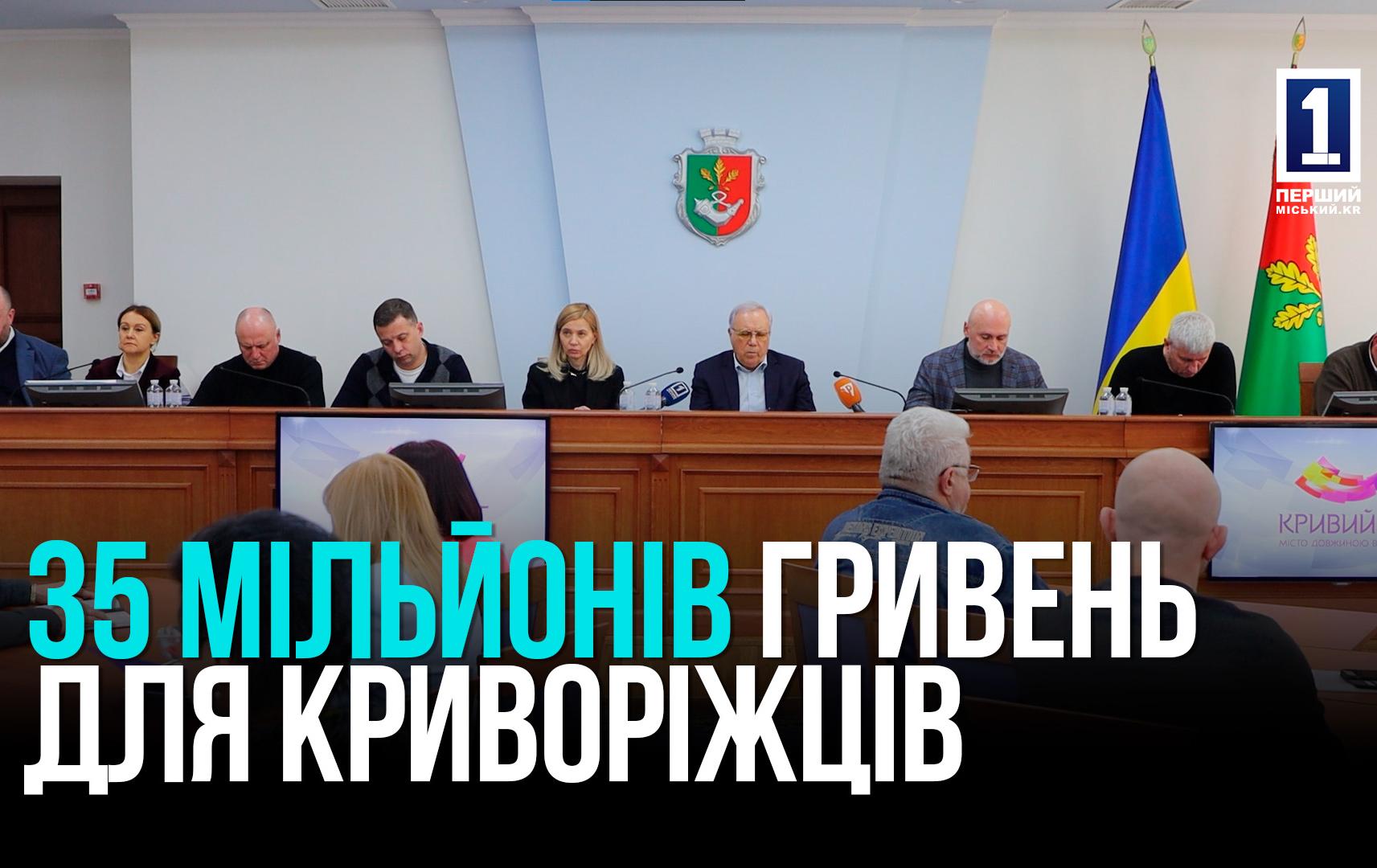 35,8 мільйонів гривень на матеріальну допомогу криворіжцям